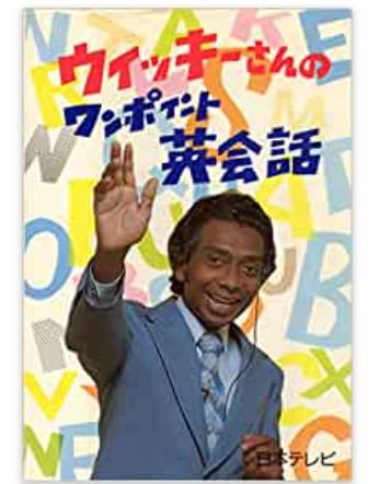 ウィッキーさんサプライズゲスト 85歳現在も英会話講師 世界一受けたい授業 これから33